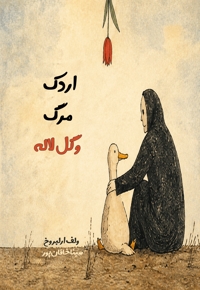اردک، مرگ و گل لاله